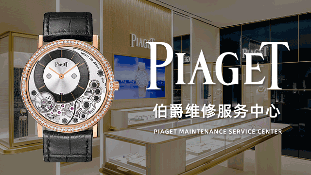 太原伯爵手表售后有没有